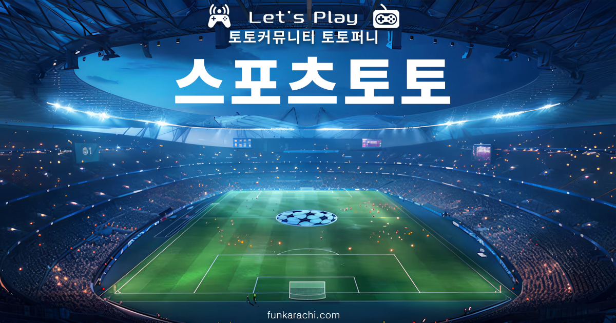 토토커뮤니티-스포츠토토